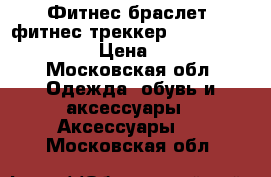 Фитнес-браслет (фитнес-треккер) Xiaomi mi band 2 › Цена ­ 1 999 - Московская обл. Одежда, обувь и аксессуары » Аксессуары   . Московская обл.